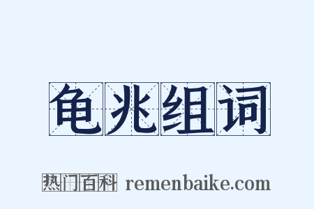 龟兆组词是什么意思的图片